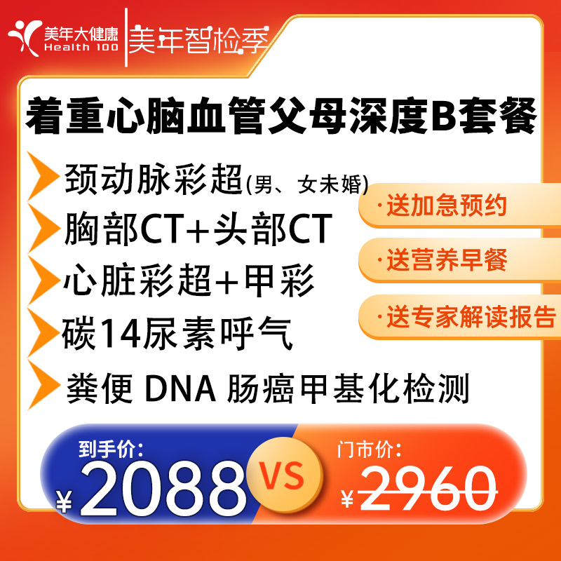 【父母心脑血管|甲基化检测+头肺双CT+心超】 肿筛4项等100JTMN00