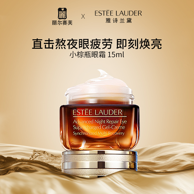 雅诗兰黛特润修护肌活精华眼霜15ml 小棕瓶补水眼霜紧致眼周-Z