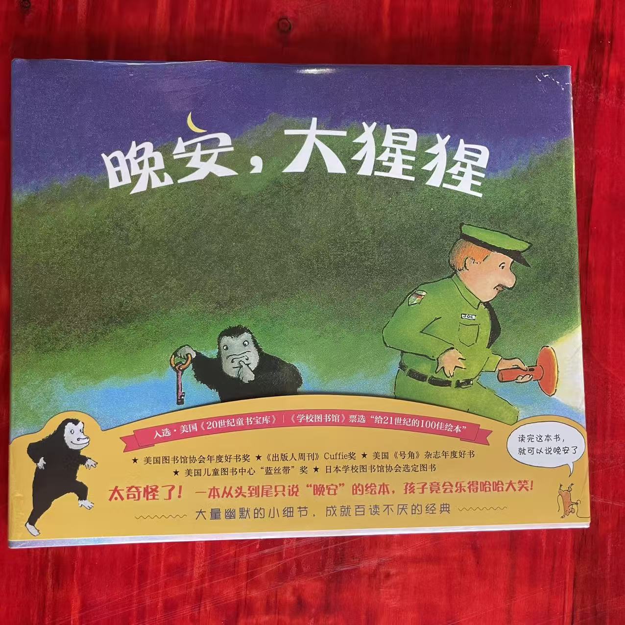 0-3岁《晚安，大猩猩》启蒙精装硬壳绘本 