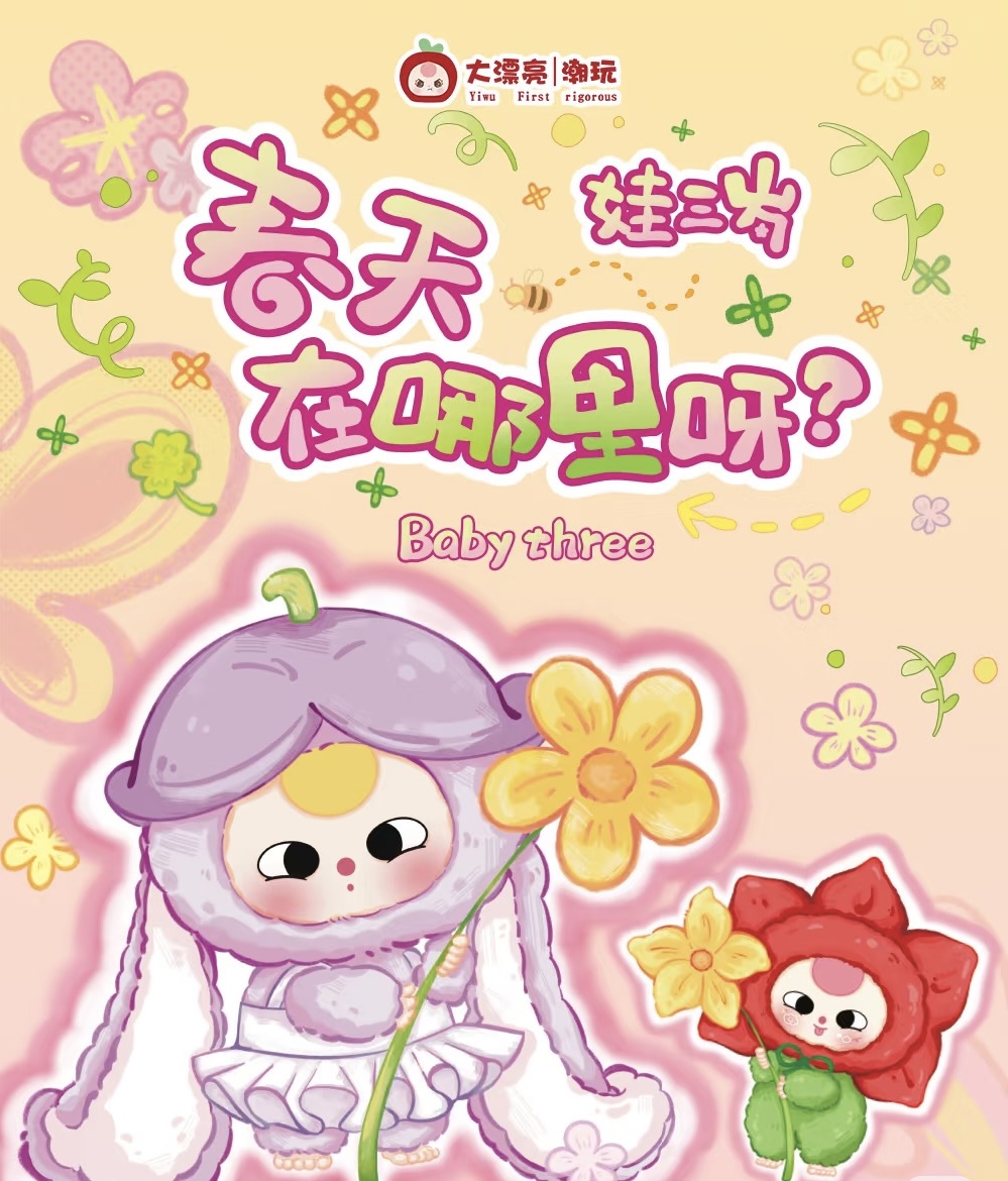 【小默】娃三岁春天在哪里毛绒系列盲盒