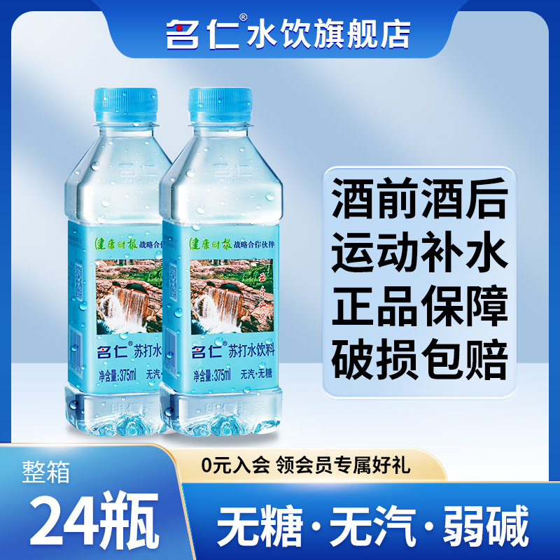 名仁 苏打水整箱24瓶苏打水饮用弱碱性无糖明仁无汽苏打水饮料