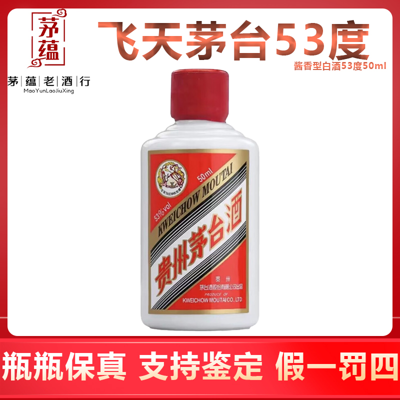 KWEICHOW MOUTAI/贵州茅台【茅蕴老酒行】飞天茅台53度酱香型50ml