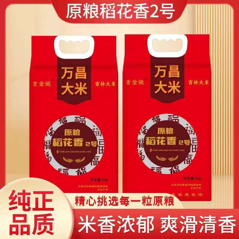 吉金银万昌当季新米原粮稻花香2号  劲道软糯香甜 原产地直销