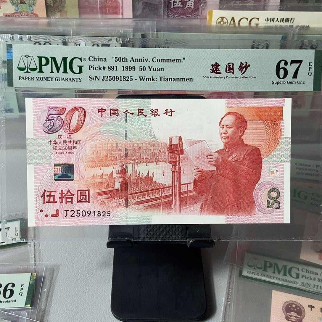 舍***得建国钞67分无347尾号1825