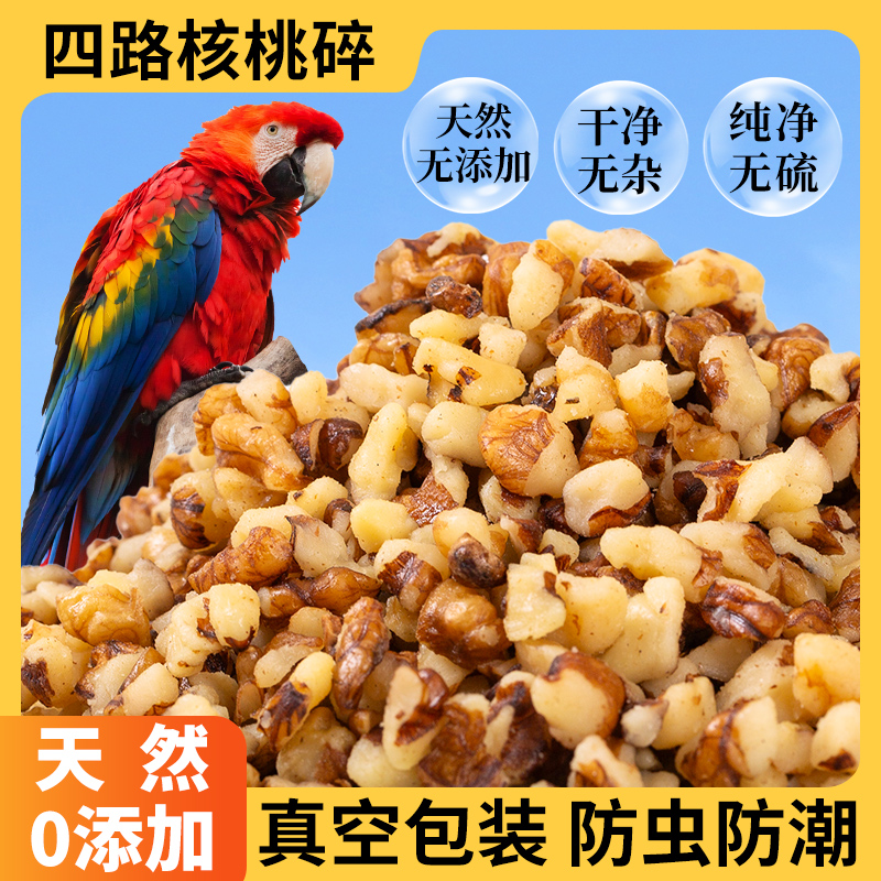 炫料四路核桃碎补充营养中大型鹦鹉零食小太阳和尚灰机专用鹦鹉粮
