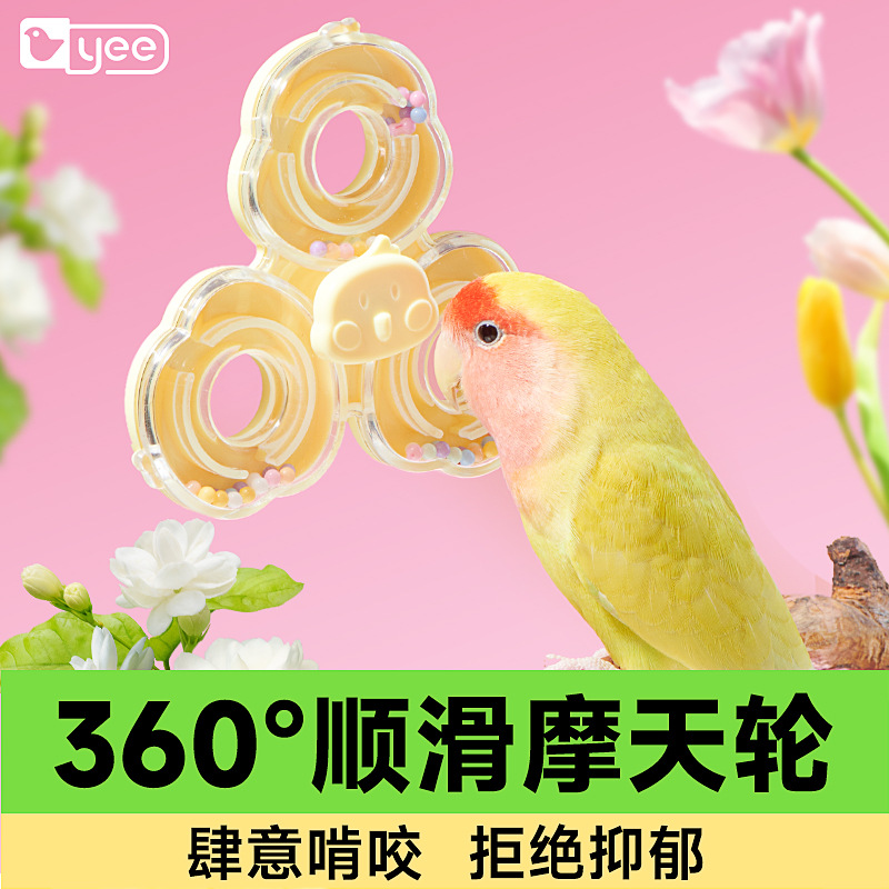 yee鹦鹉玩具啃咬解闷发泄转转乐鸟玩具玄凤牡丹多彩装饰品