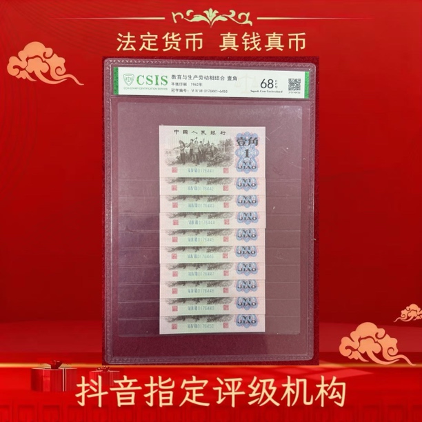 第三套人民币下乡壹角标十封装评级
