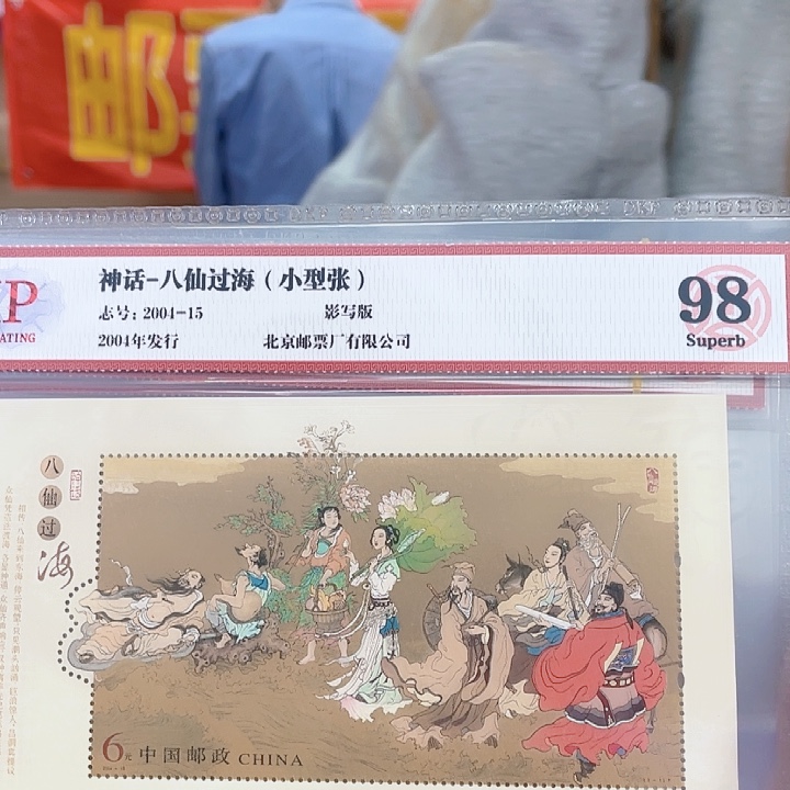 八仙过海小型张邮票