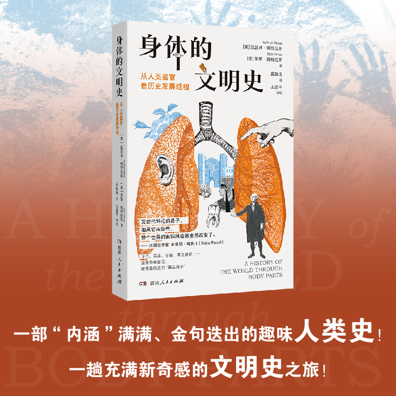 身体的文明史:从人类器官看历史发展进程 