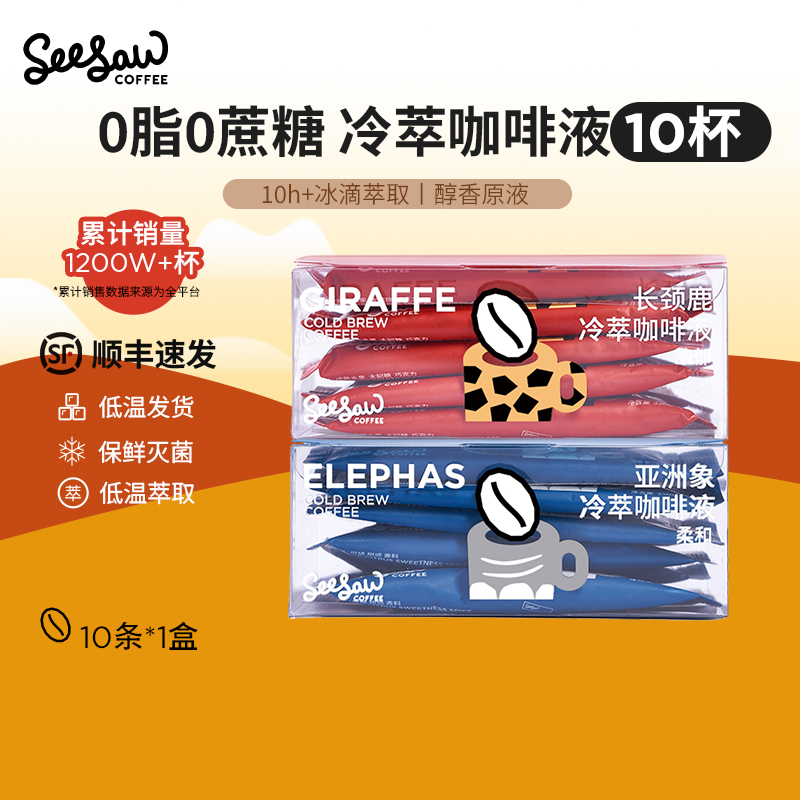 seesaw冷萃咖啡液多口味33ml*10条0蔗糖0脂肪美式黑咖啡浓缩液