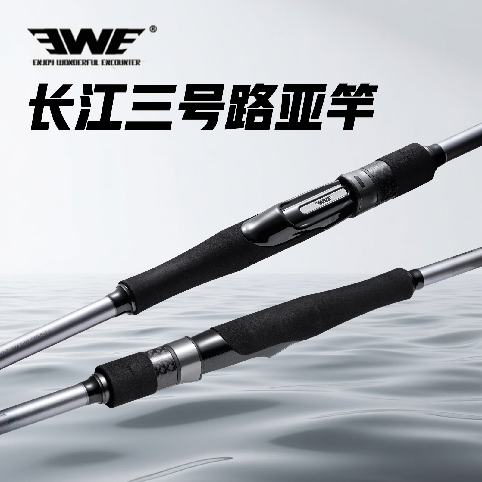 EWE美夏25新款长江三号路亚远投泛用直柄两节翘嘴鲈鱼长尺路亚竿