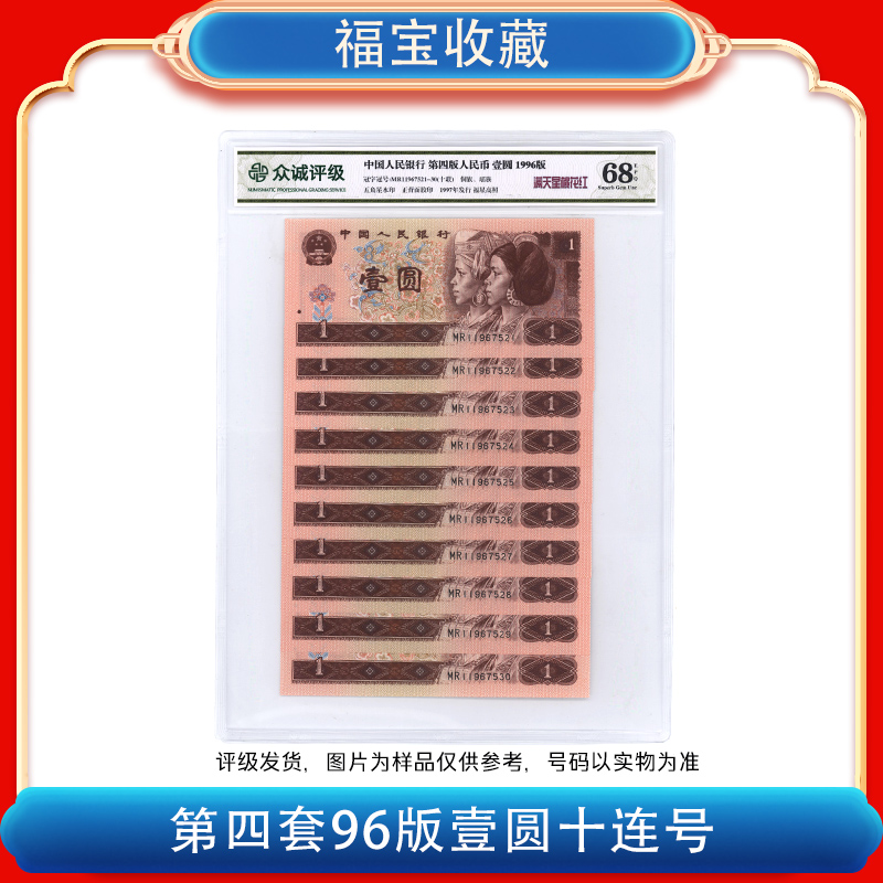 【福宝】第四版人民币《壹元》96版标十 十张连号961 68分EPQ 不挑号