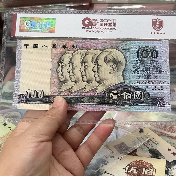 礼***赫第四套人民币，90100，1张无47