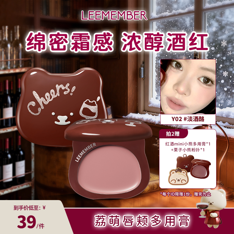 LEEMEMBER/荔萌唇颊两用腮红膏红酒系列口红一膏多用不拔干奶霜