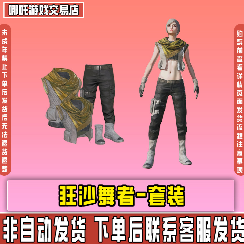 和平精英新皮肤小店入口集市返场出售狂沙舞者百搭禁止未成年下单