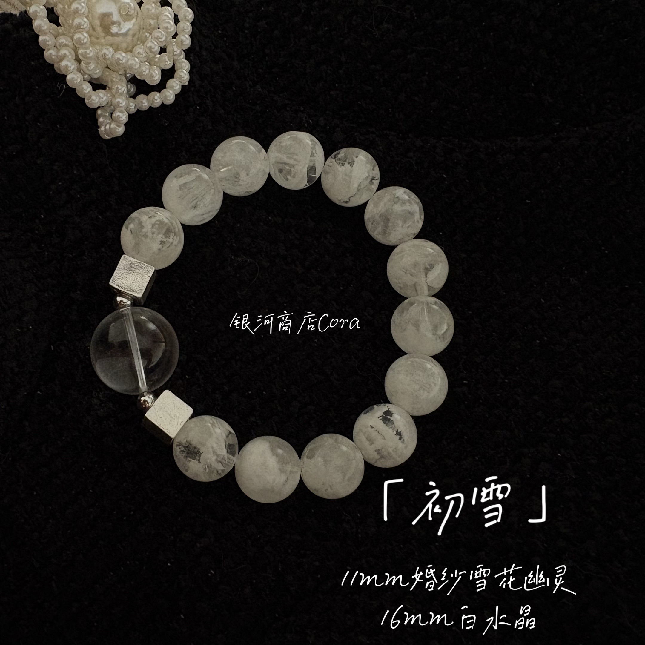  原创【初雪】11mm+雪花幽灵天然水晶手串