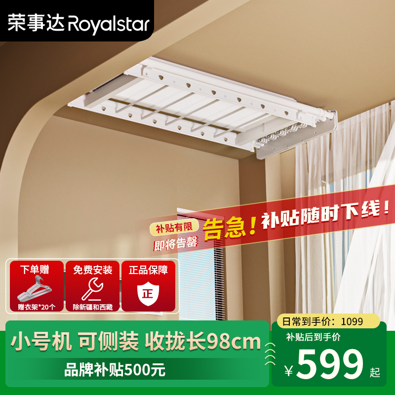 荣事达小阳台电动晾衣架阳台侧装横装遥控声控升降自动智能晾衣机