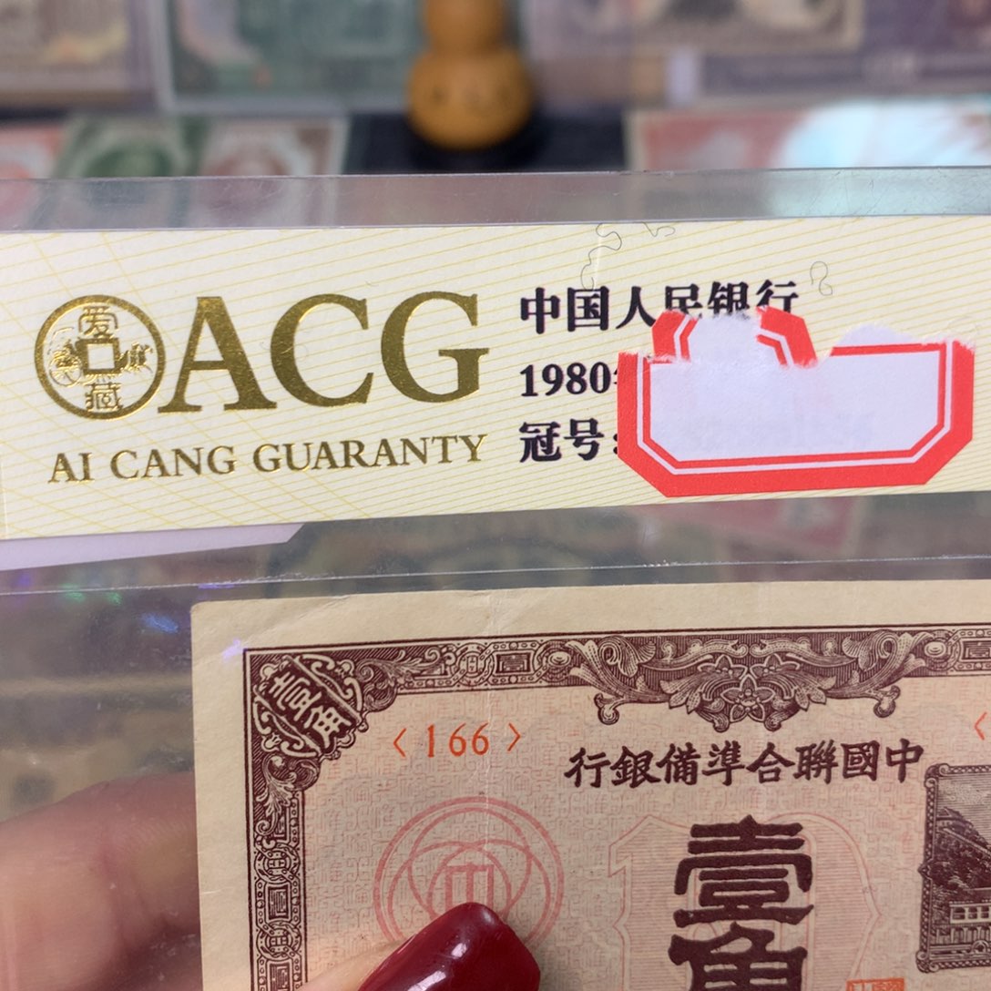 纸166 面值1角////