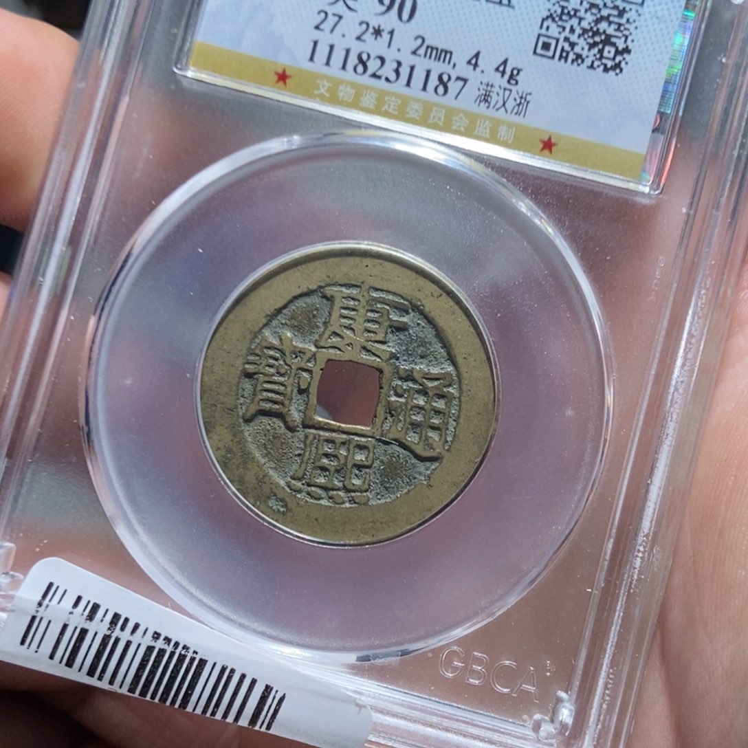 铜【天道臻选】康熙满汉浙1187