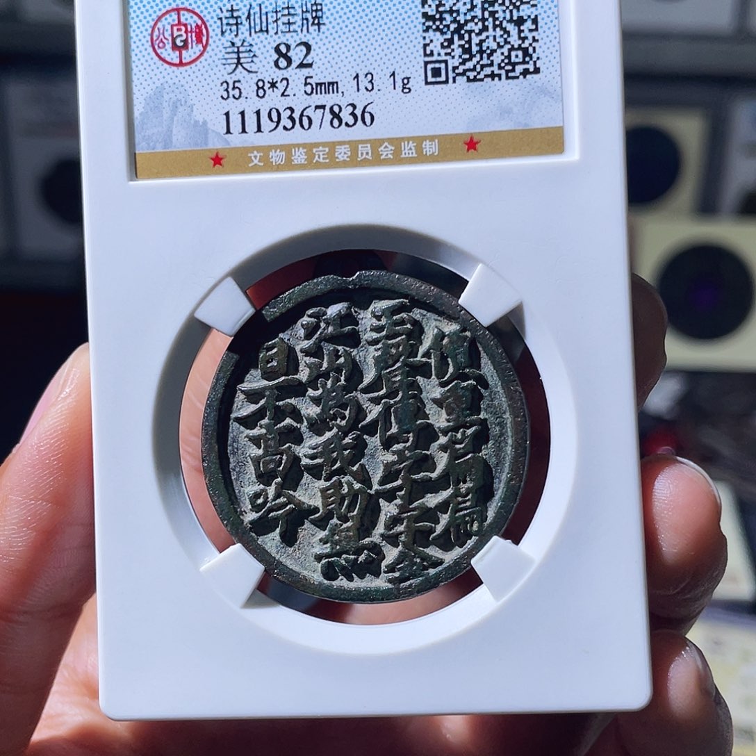无***双铜小瑶，诗仙挂花，评级码7836