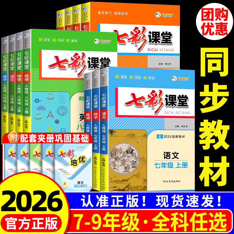 2026初中七彩课堂七八九年级上下中学生教材全解学霸笔记详解预习
