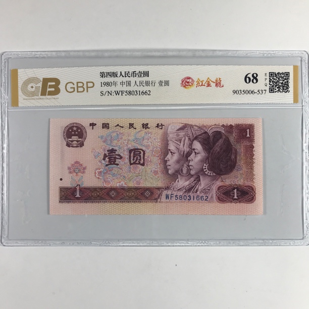 第四套人民币红金龙一元单枚强荧光 号码随机