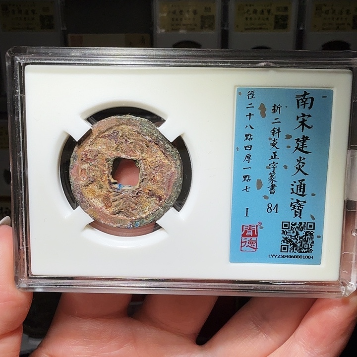 铜瀚海文物A建炎通宝1004