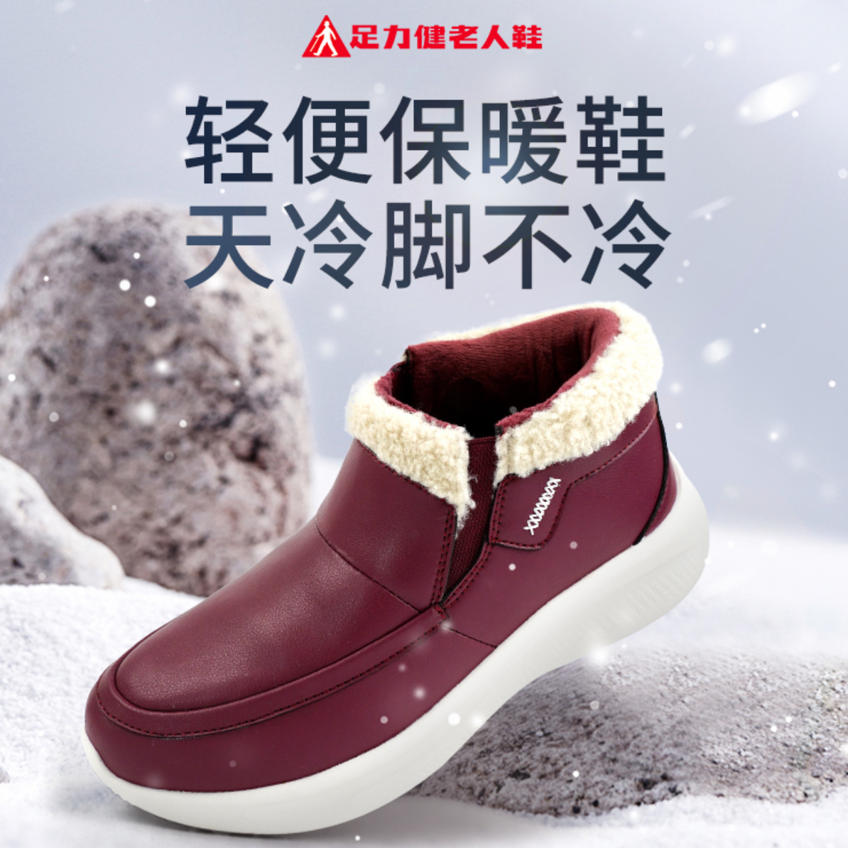 足力健老人鞋25年新款轻便保暖鞋防风防水高腰皮革保暖鞋冬季舒适
