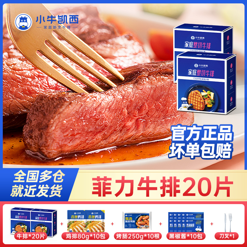 小牛凯西 整切牛排【厂长专属】整切调理菲力牛排130g【2片/包】*10zb