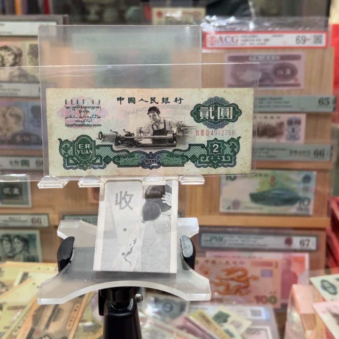 闪购二三四版纸币拍前咨询车工