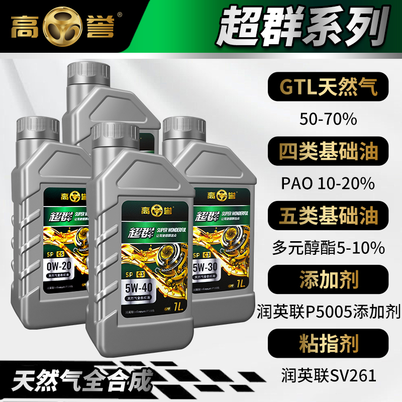 高誉超群【3+4+5】天然气全合成机油 