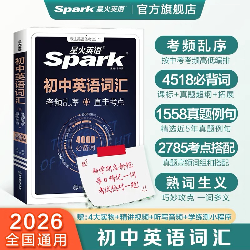 星火初中英语词汇考频乱序版2026真题例句直击考点含视频精讲