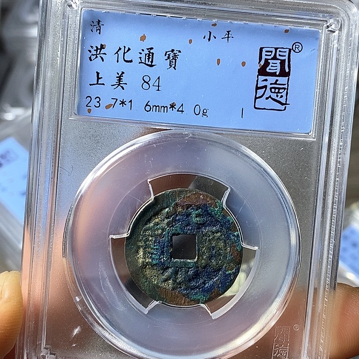 铜闻博文化洪化通宝