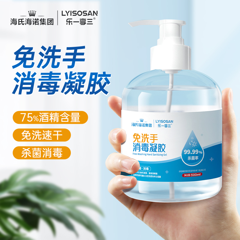 海氏海诺家庭装75%酒精免洗手消毒凝胶便携免洗手液抑菌消毒