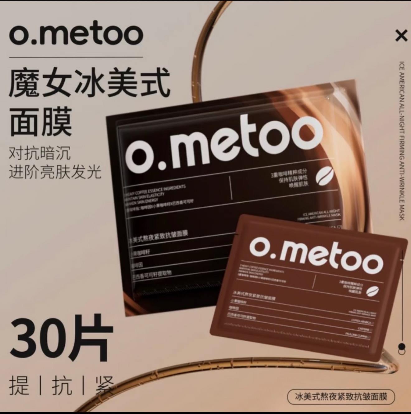 熬夜党15分钟快速回弹，O.metoo魔女冰美式熬夜紧致抗皱面膜30片装