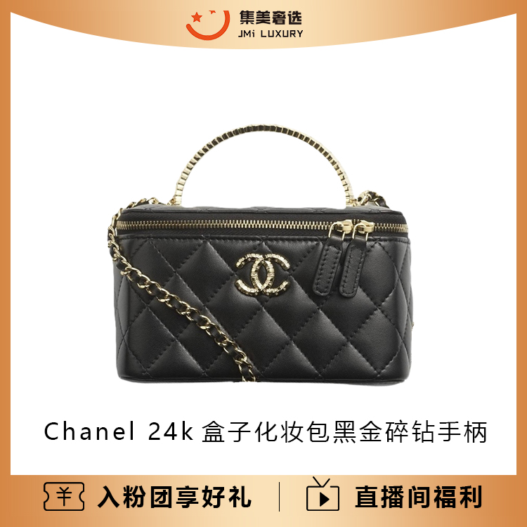未使用 Chanel/香奈儿 24k盒子化妆包碎钻手柄黑金/全新/AM5896