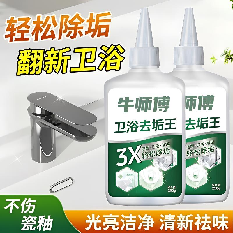 【买一送一】卫浴去垢王浴室水垢清洁剂强力玻璃水垢厕所除垢