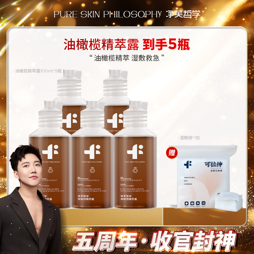 【五周年收官】净芙哲学油橄榄精萃露