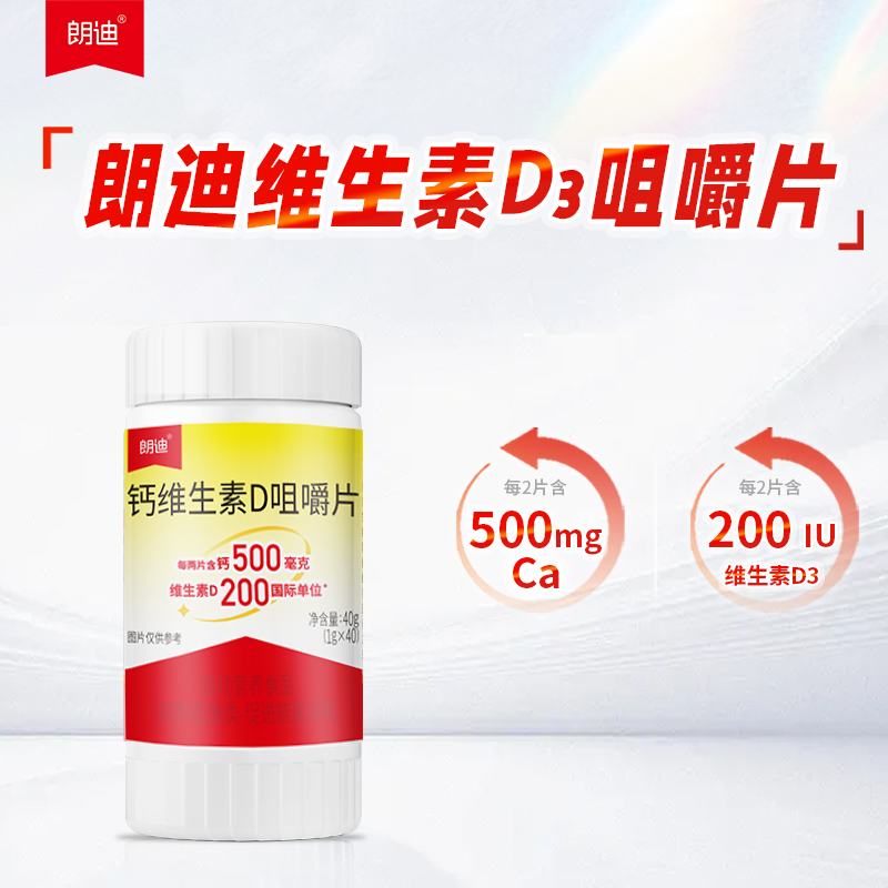 -朗迪-碳酸钙D3钙咀嚼片维生素D3青少年180成人久坐老人500钙200D