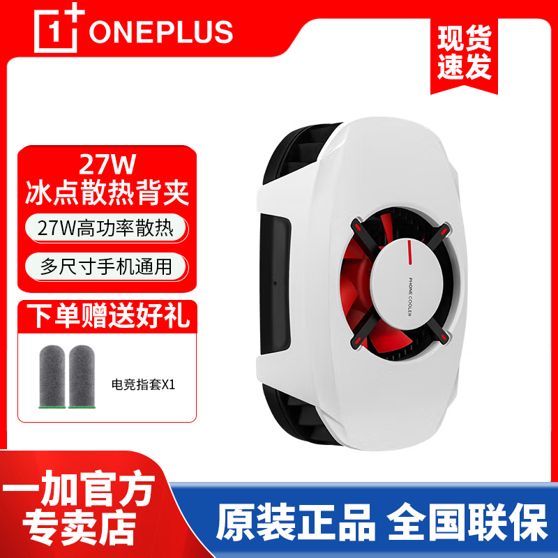OnePlus/一加27W冰点散热背夹手机散热器半导体苹果专用游戏直播