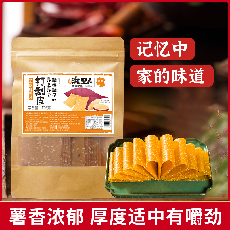 【直播专属】好恰湘里人打瓜皮芝麻红薯片125g*1袋/5袋