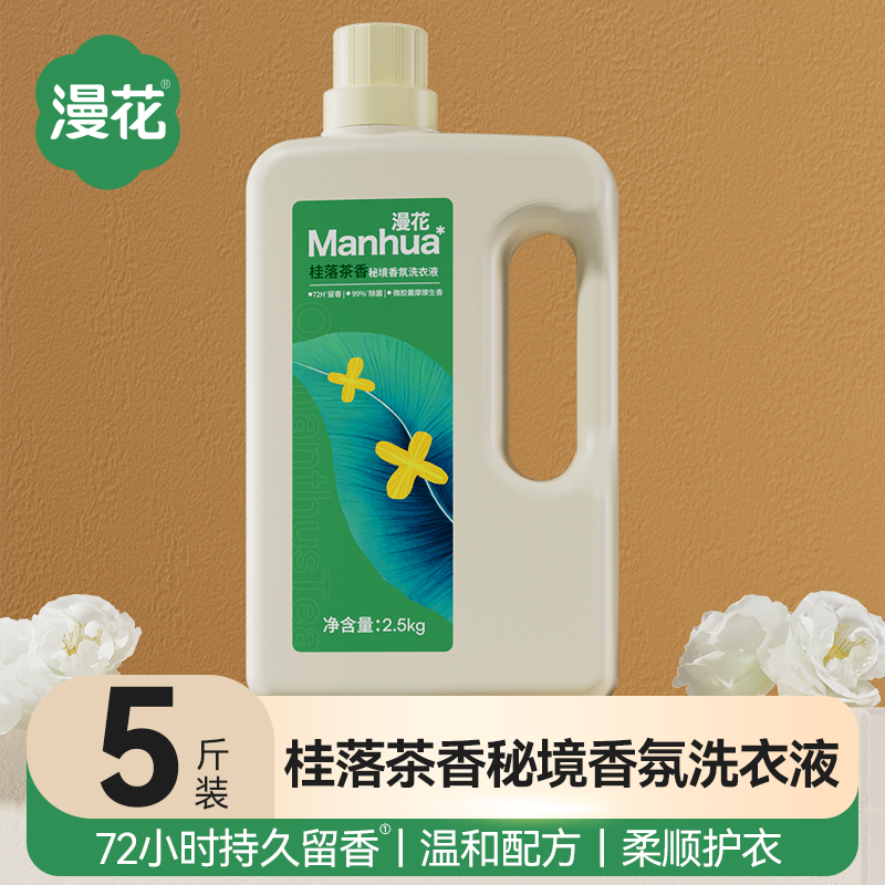 漫花/桂落茶香氛酵素洗衣液持久留香72小时除菌除螨去污去渍强效