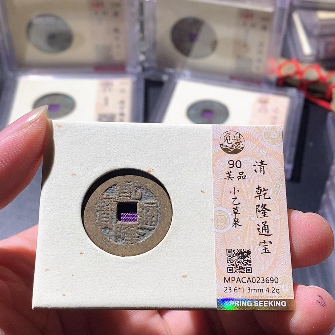 铜觅泉评级古钱币一枚 周浩
