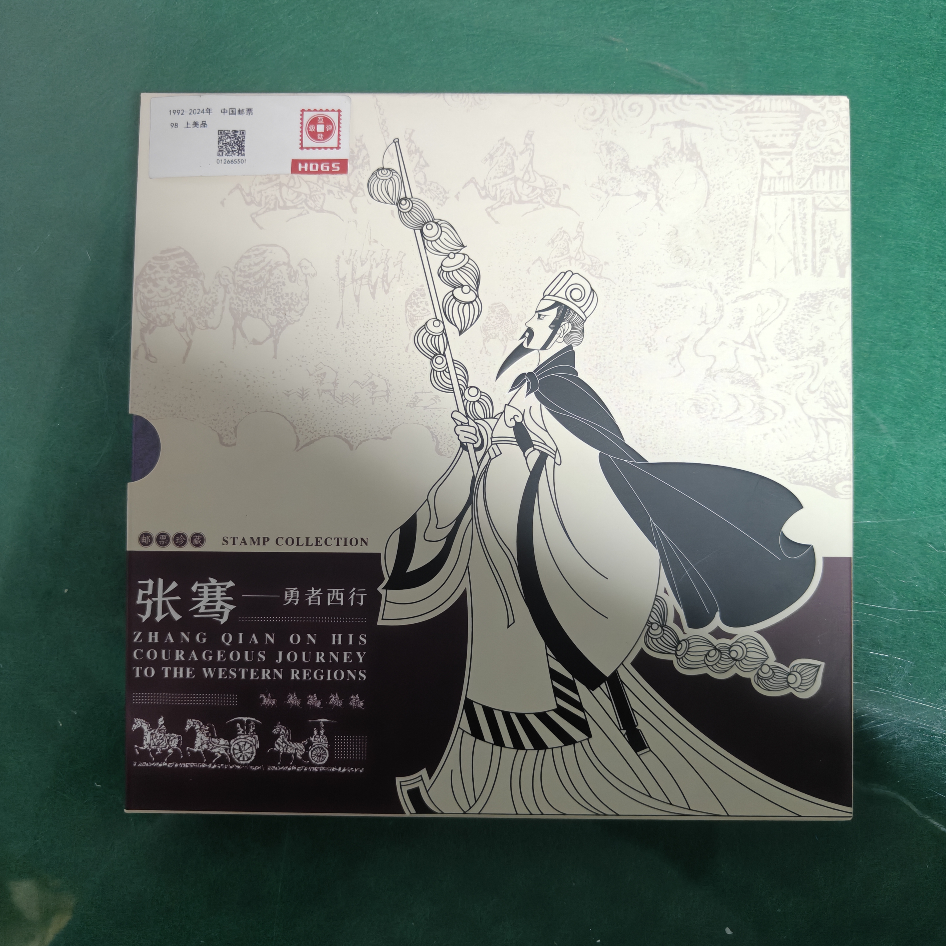 《张骞-勇者西行》邮票珍藏册 编年新邮