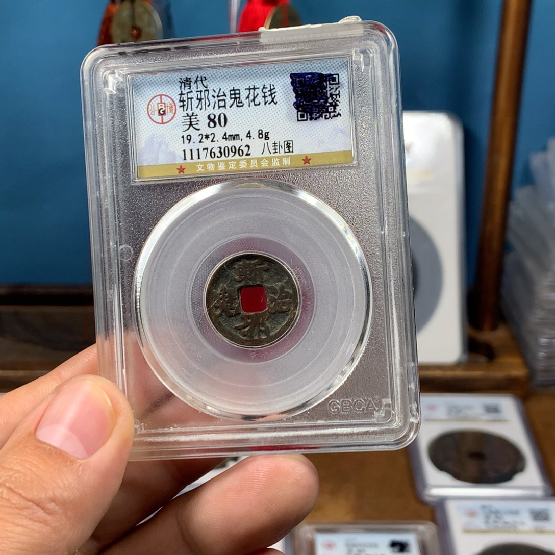 铜晚***、80分传世花钱（0962）D...