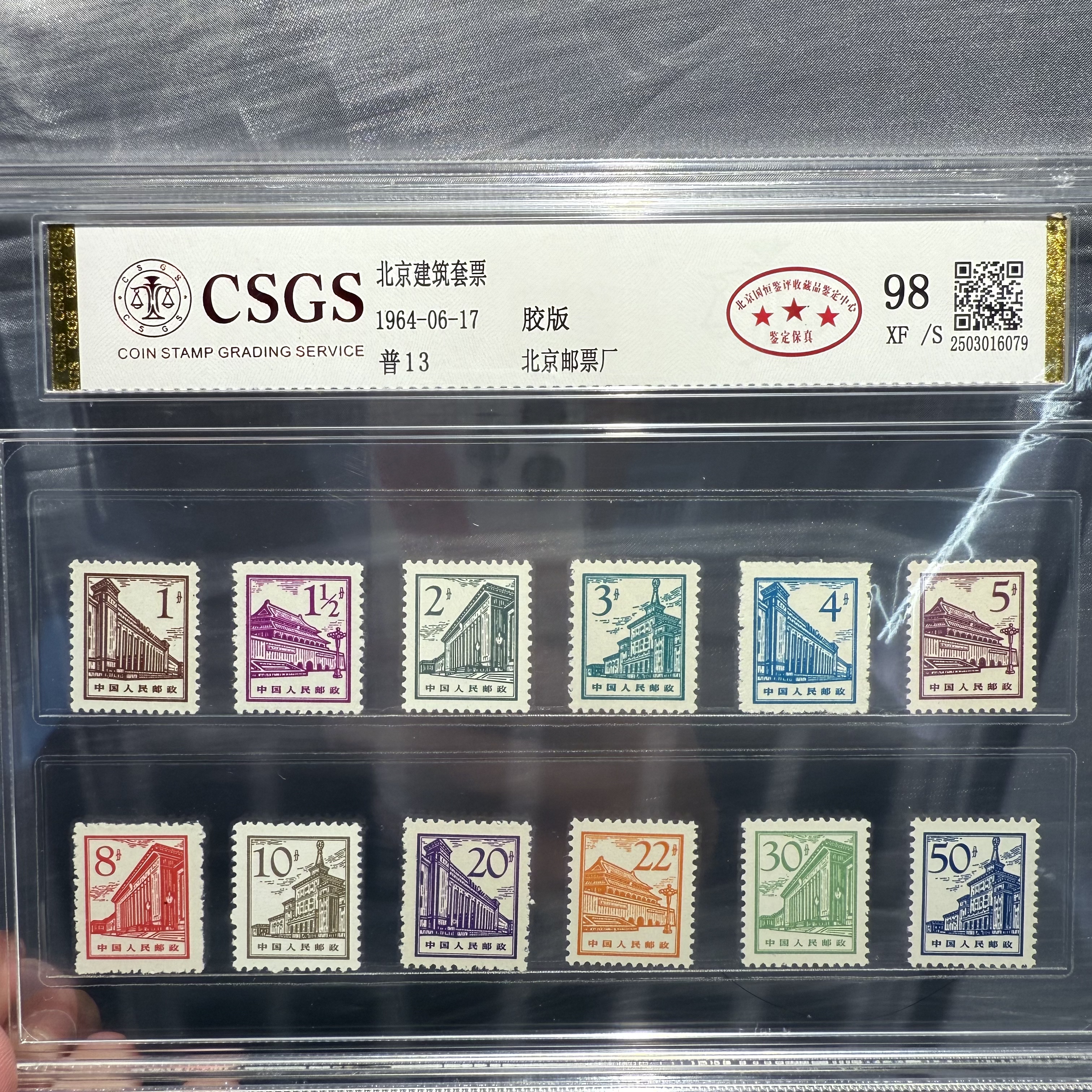 普13 北京建筑套票  98 XF/S 三星