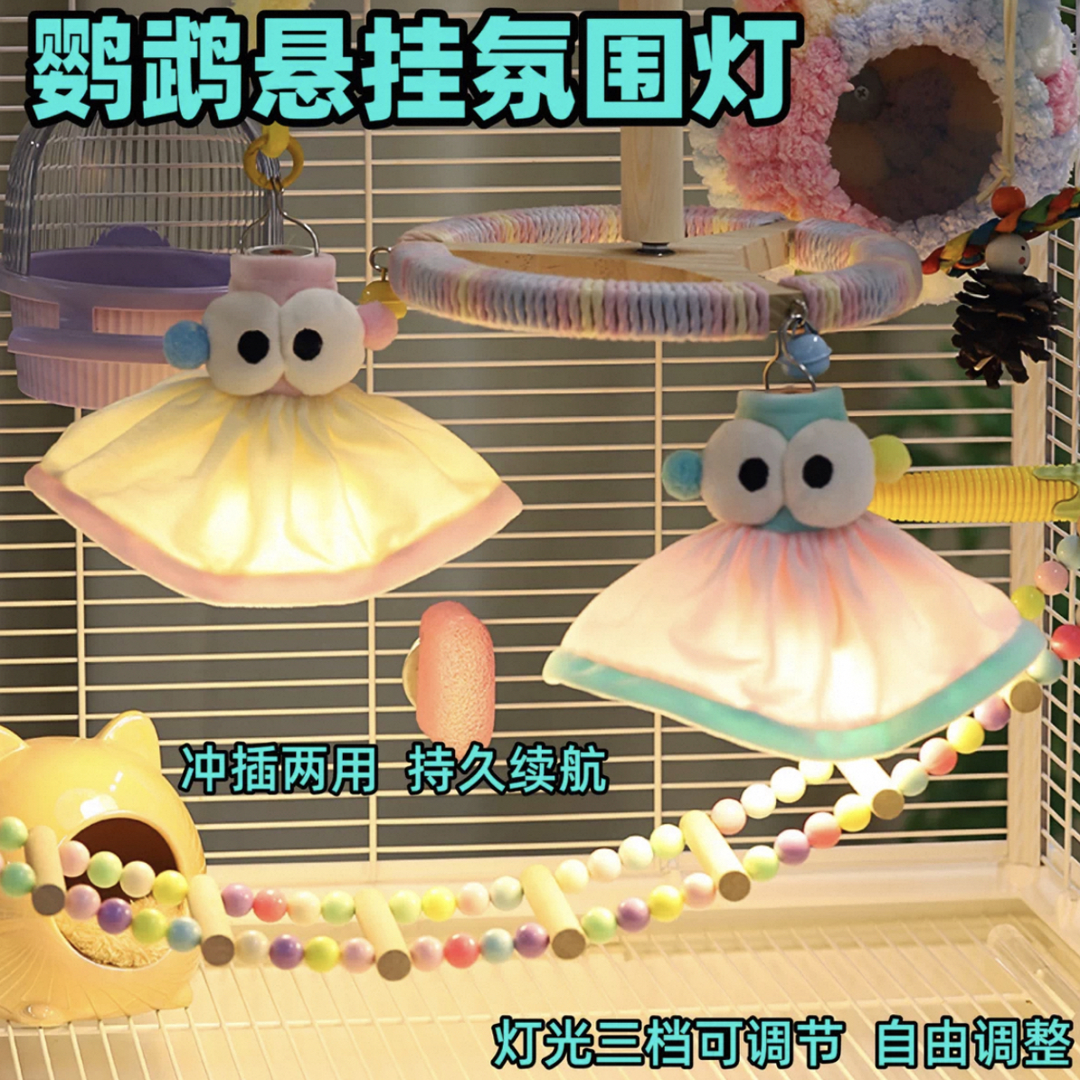 鹦鹉大眼仔悬挂小夜灯牡丹玄凤鸟笼照明用品防炸笼多巴胺氛围灯