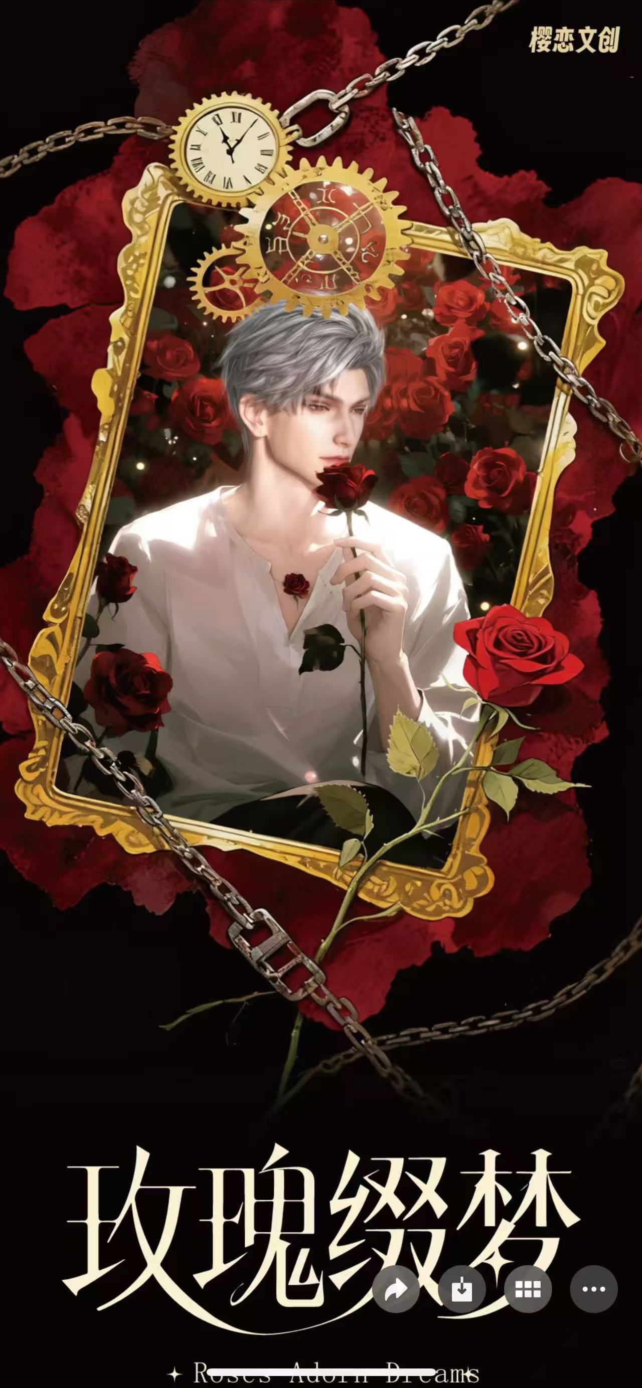 【乐乐福福专拍】 樱恋文创第二弹·《玫瑰缀梦》