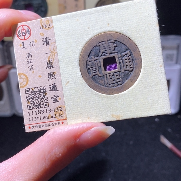 铜L 公博评级90分康熙通宝