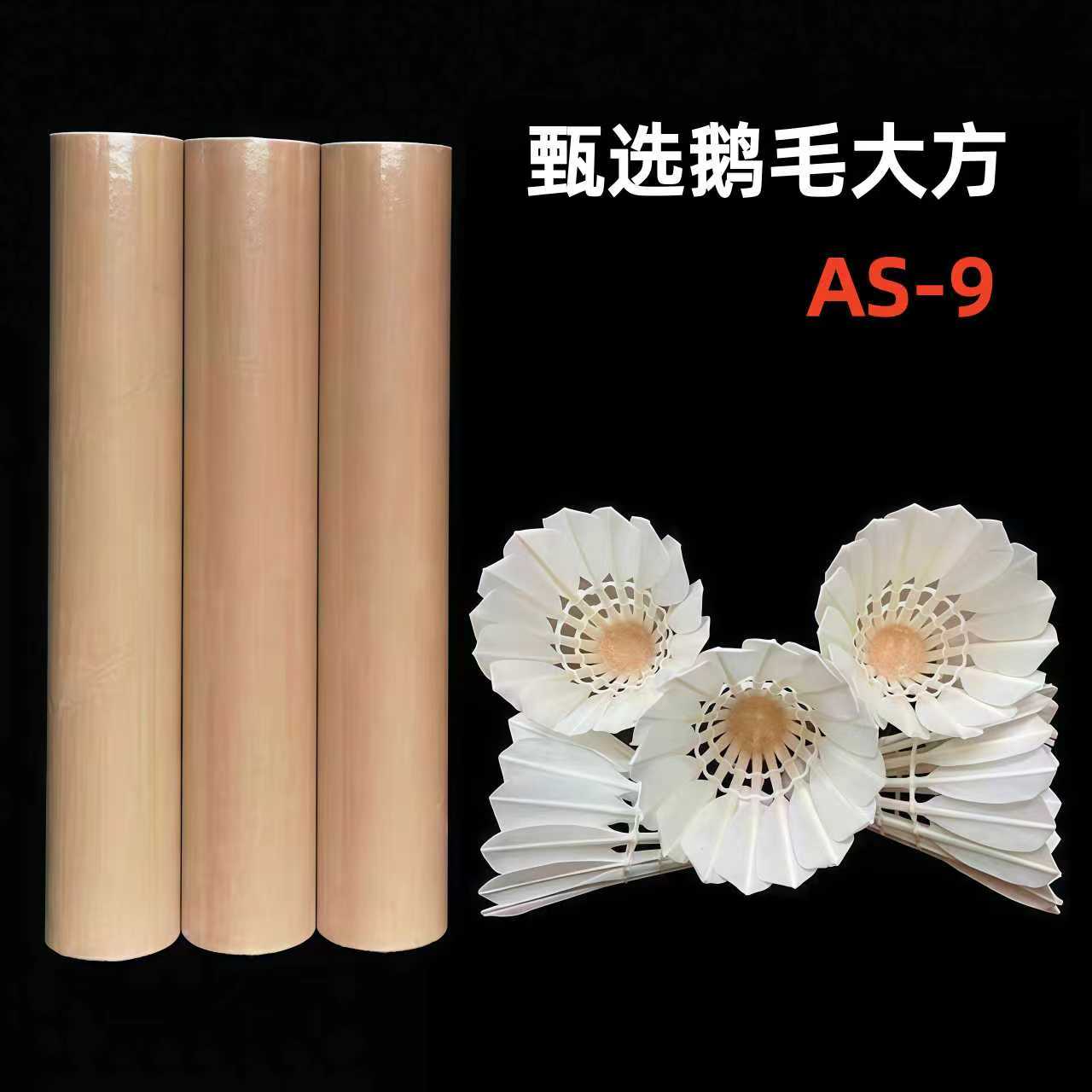 AS-9甄选大方直鹅毛羽毛球12只装专业训练赛事耐打球无标工厂发1
